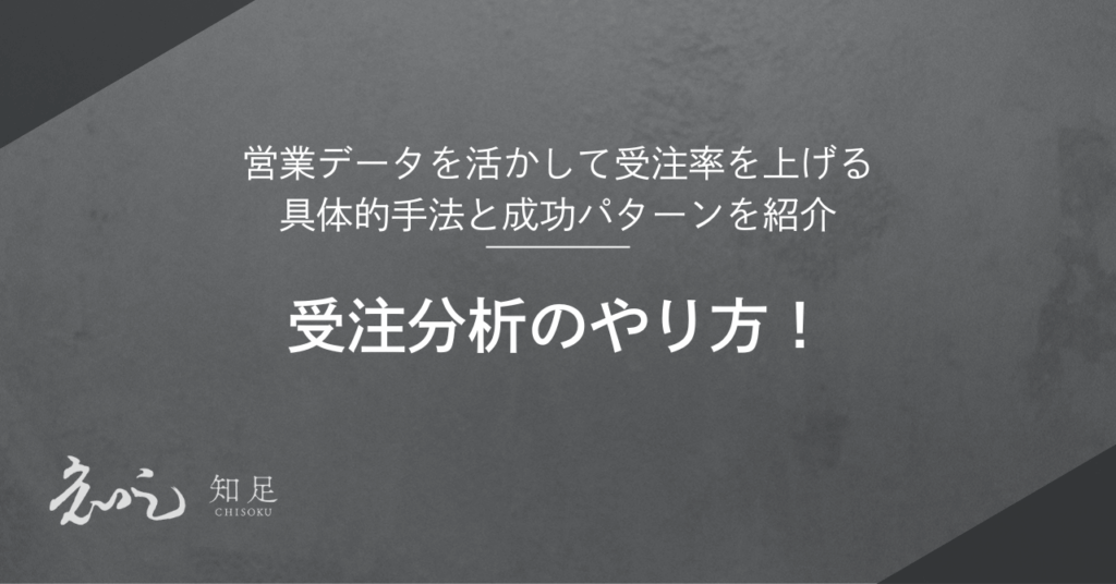 受注分析　やり方