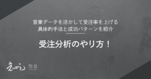 受注分析　やり方