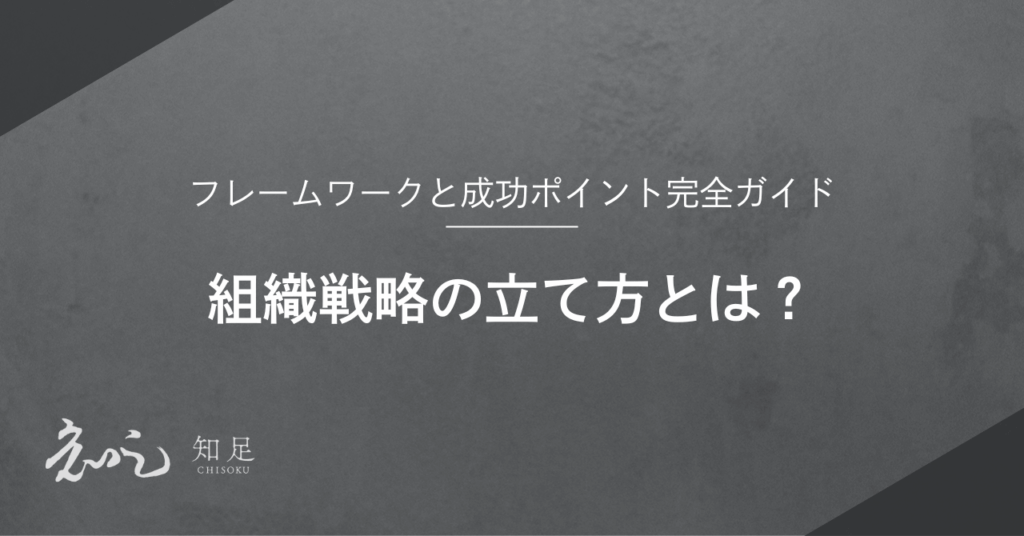 組織戦略 立て方
