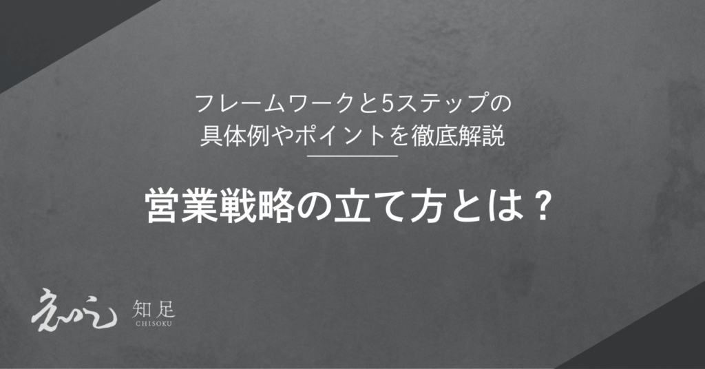 営業戦略 立て方