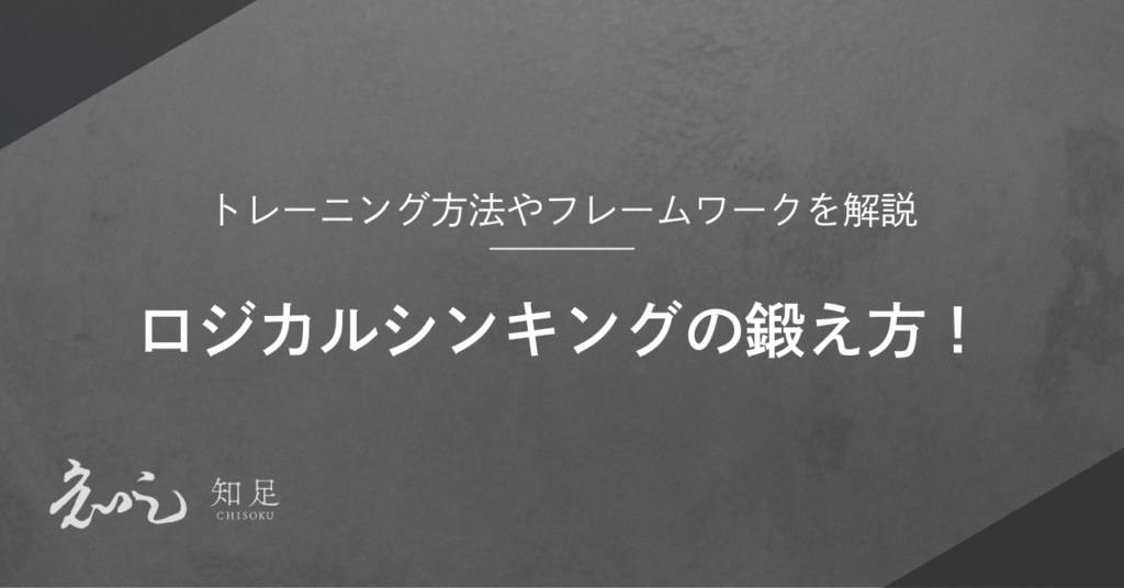ロジカルシンキング　鍛え方