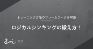 ロジカルシンキング　鍛え方