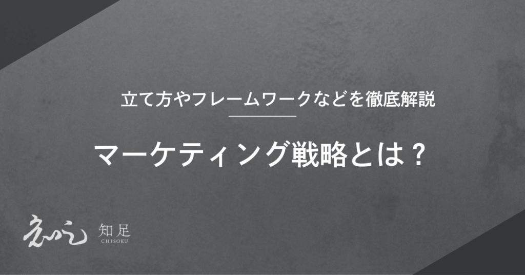 マーケティング戦略