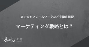 マーケティング戦略