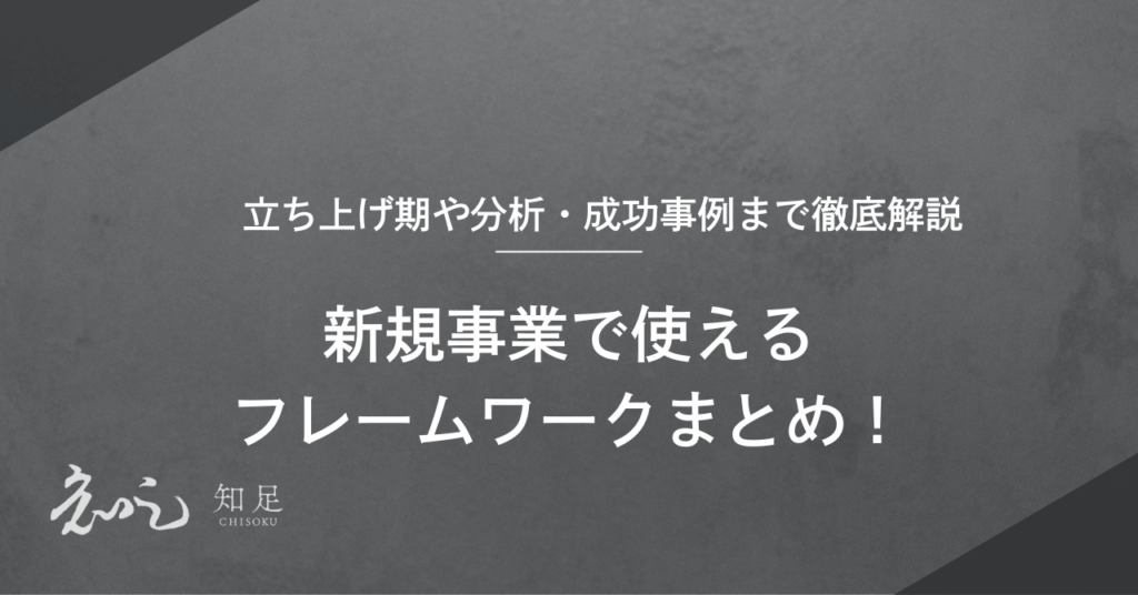 新規事業 フレームワーク