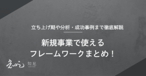新規事業 フレームワーク