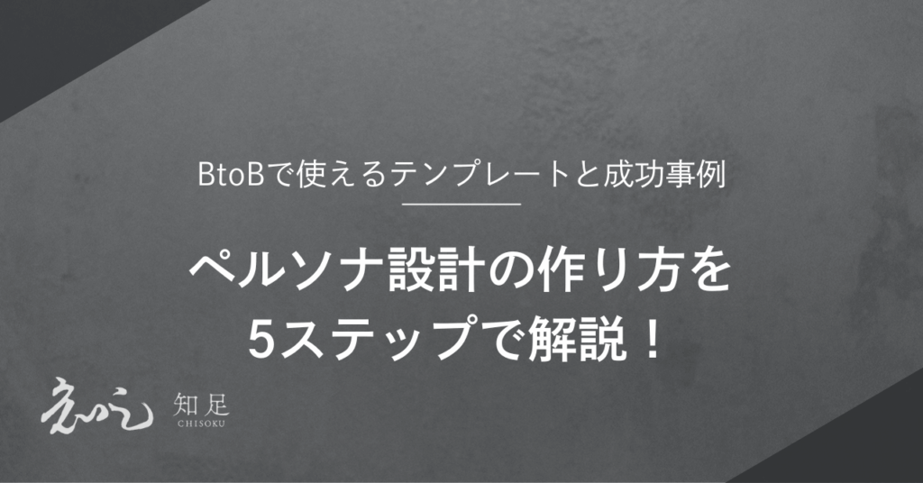 ペルソナ設計