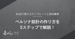 ペルソナ設計