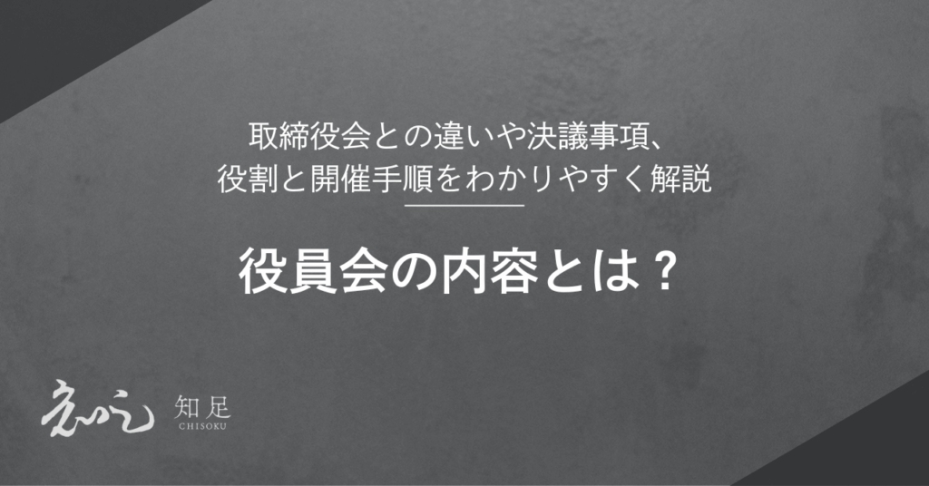 役員会 内容