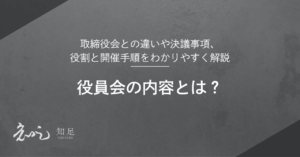 役員会 内容