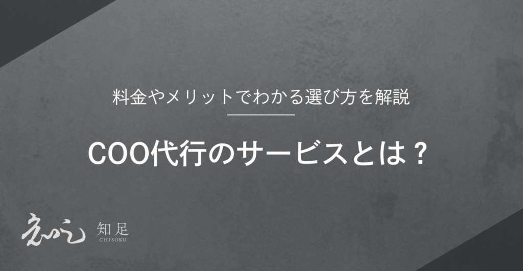 COO代行