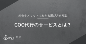 COO代行