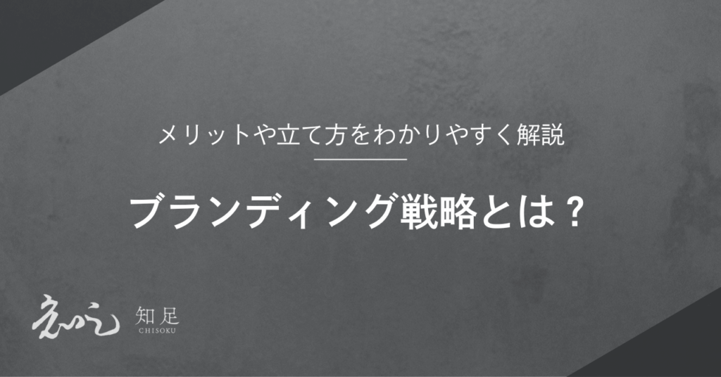ブランディング戦略
