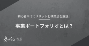 事業ポートフォリオとは