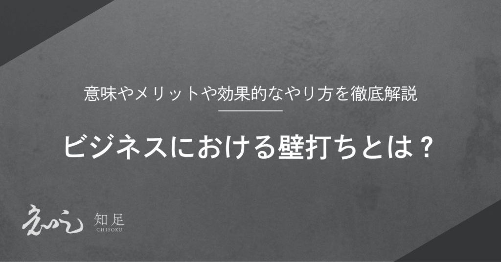 ビジネス 壁打ち
