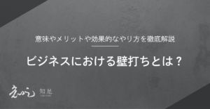 ビジネス 壁打ち