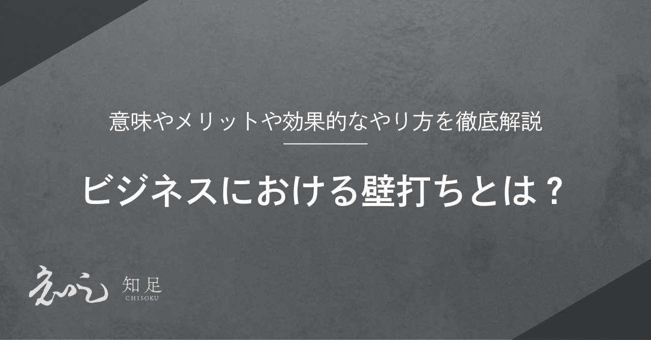 事業戦略スクール「知足」| 次世代を担うリーダーに必要な “本物の戦略”を学ぶ。 | ビジネスにおける壁打ちとは？意味やメリットや効果的なやり方を徹底解説  - 事業戦略スクール「知足」