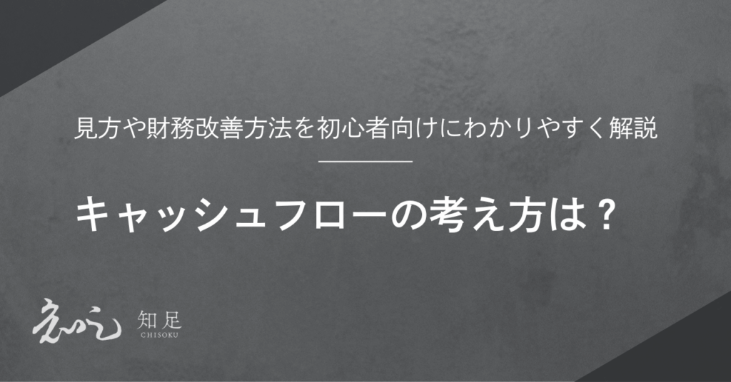 キャッシュフロー 考え方