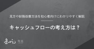 キャッシュフロー 考え方