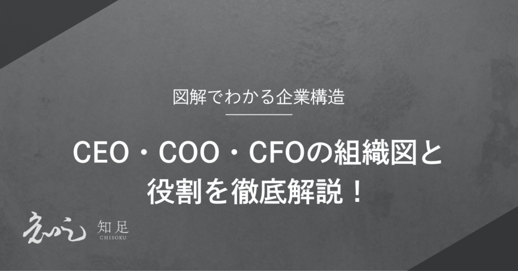 ceo coo cfo 組織図