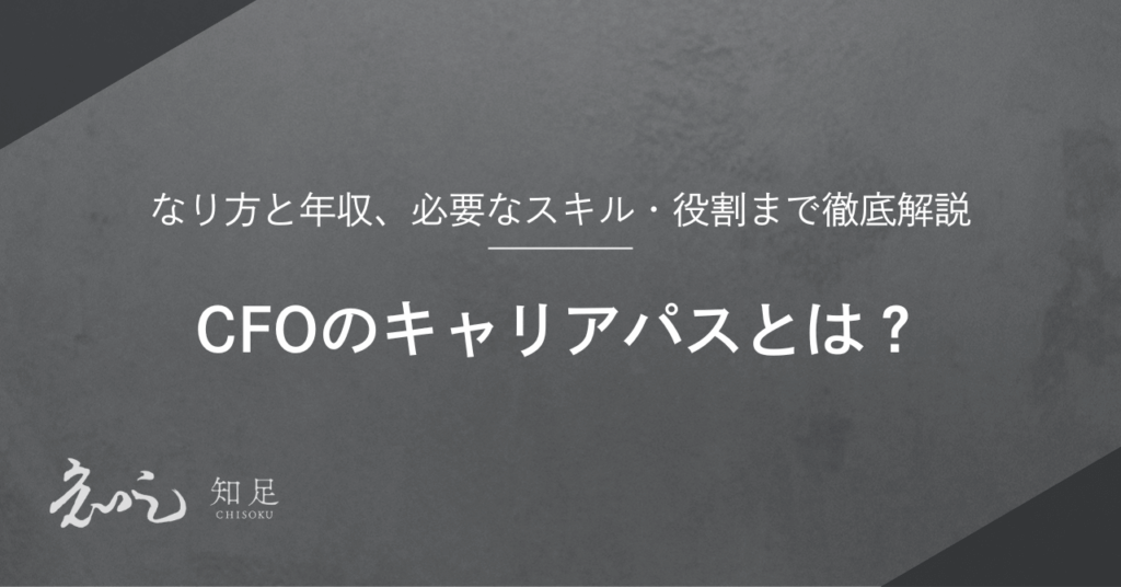 CFO キャリアパス