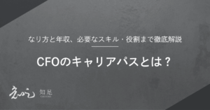 CFO キャリアパス