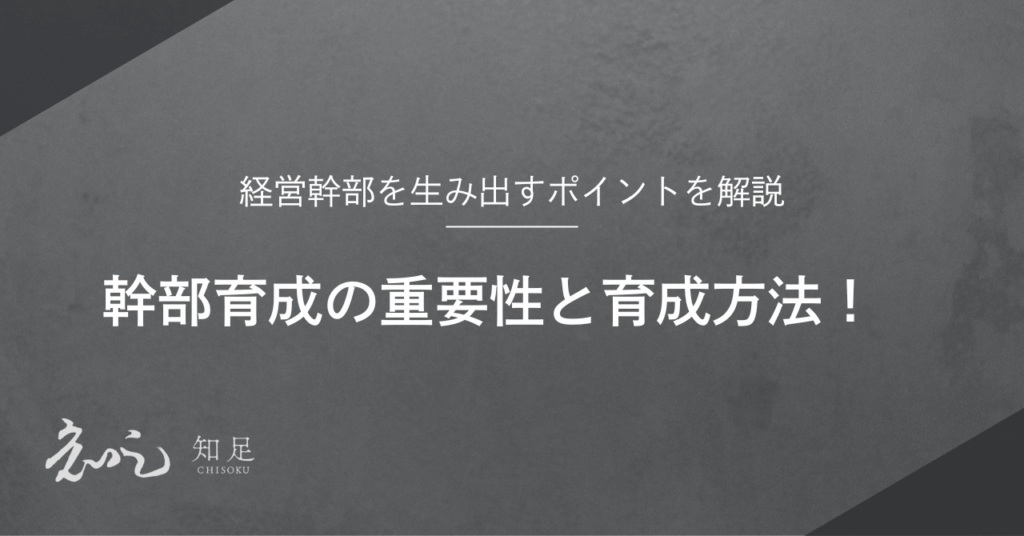 幹部育成