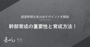 幹部育成
