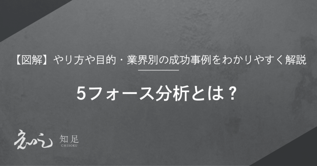 5フォース分析