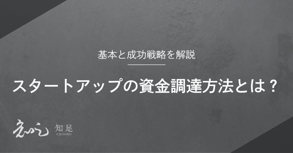 資金調達 スタートアップ