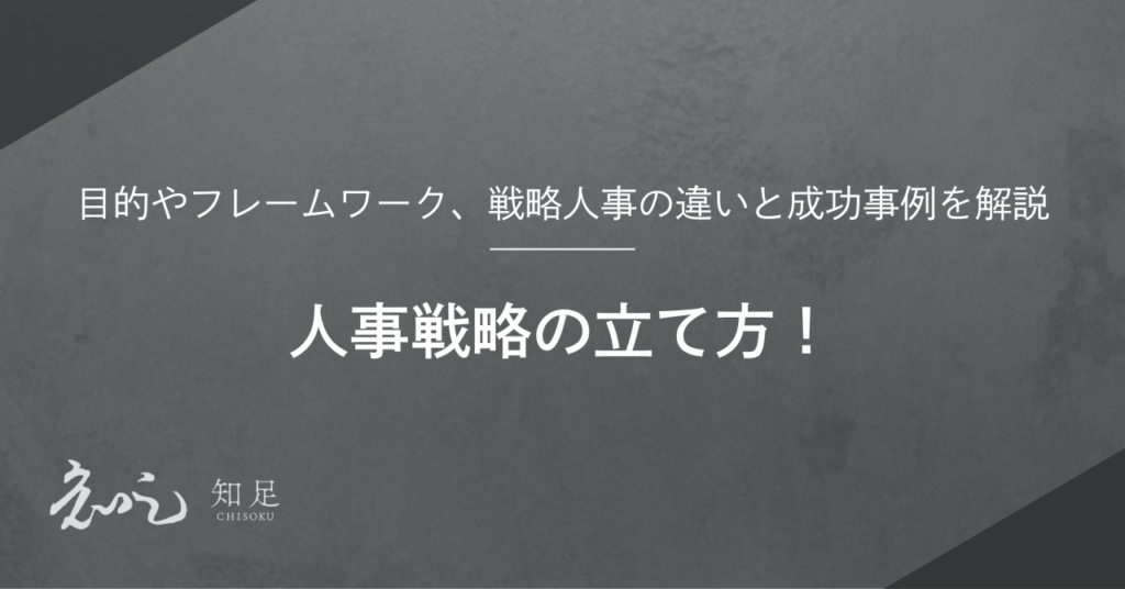 人事戦略　立て方