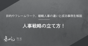 人事戦略　立て方