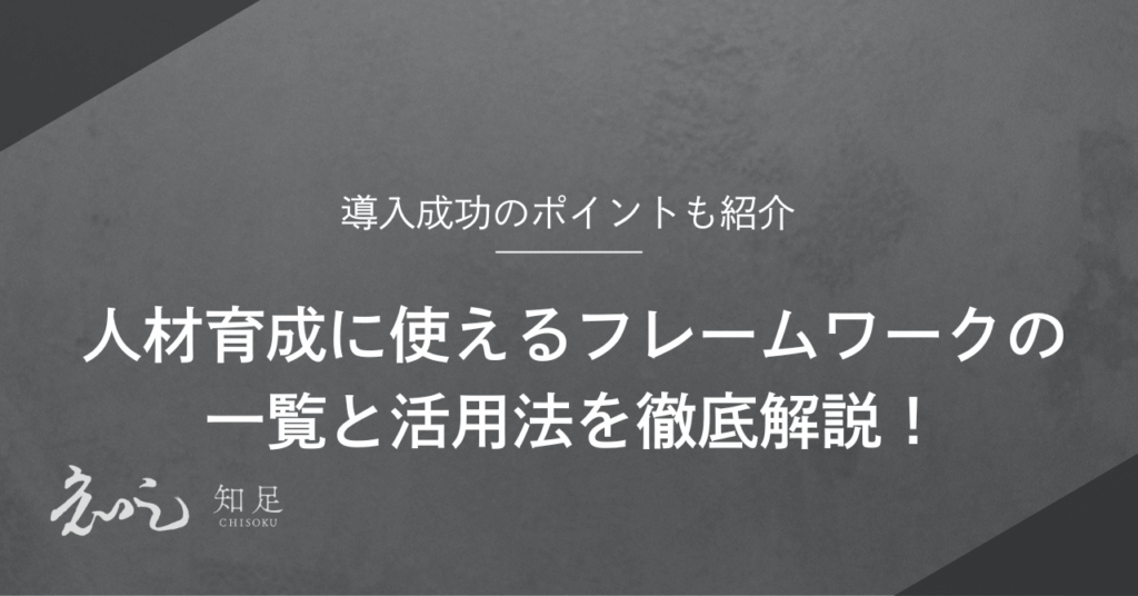 人材育成 フレームワーク