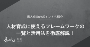 人材育成 フレームワーク