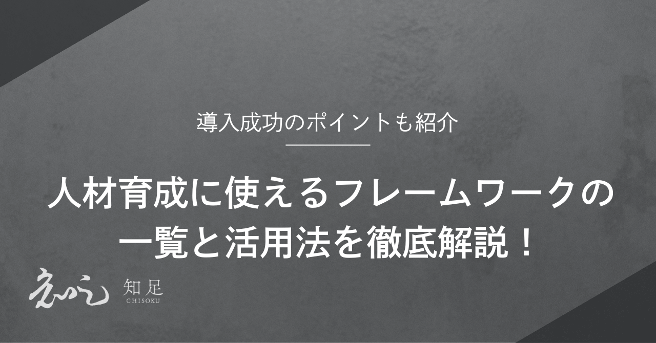 人材育成に使えるフレームワークの一覧と活用法を徹底解説！導入