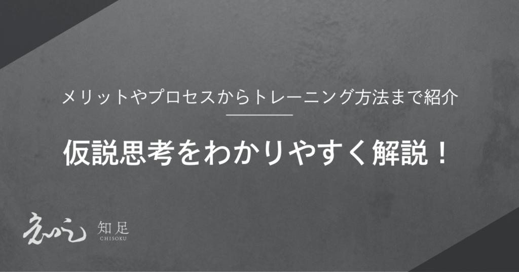 仮説思考 わかりやすく