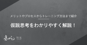 仮説思考 わかりやすく