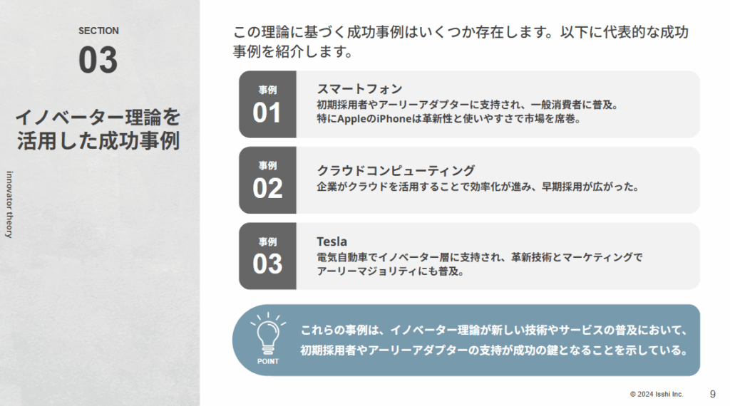 イノベーター理論を活用した成功事例