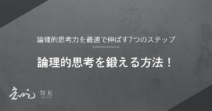論理的思考 鍛える