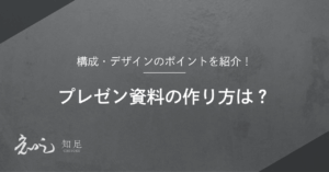 プレゼン 作り方