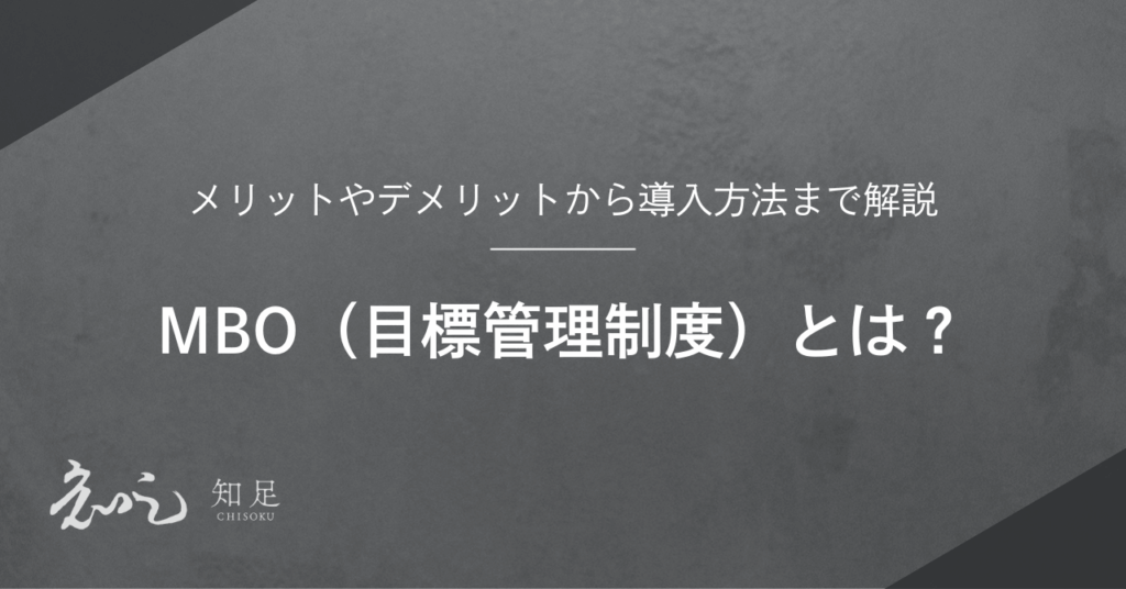 MBO目標管理