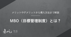 MBO目標管理