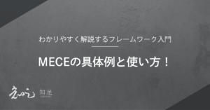 mece 具体例