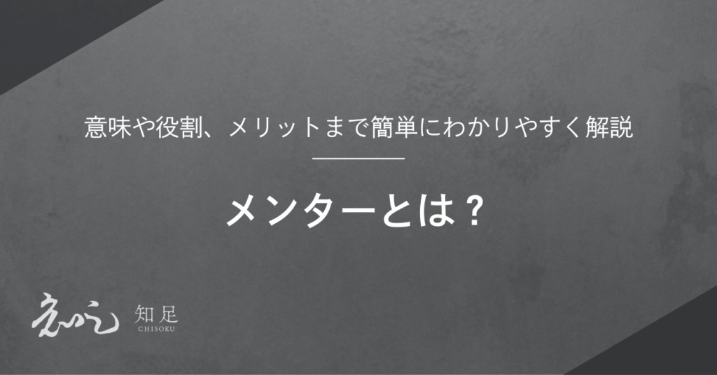 メンターとは 簡単に