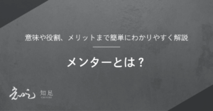 メンターとは 簡単に