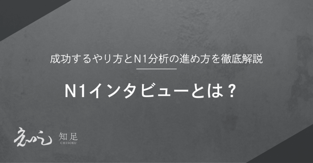 N1インタビュー