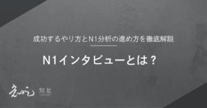 N1インタビュー