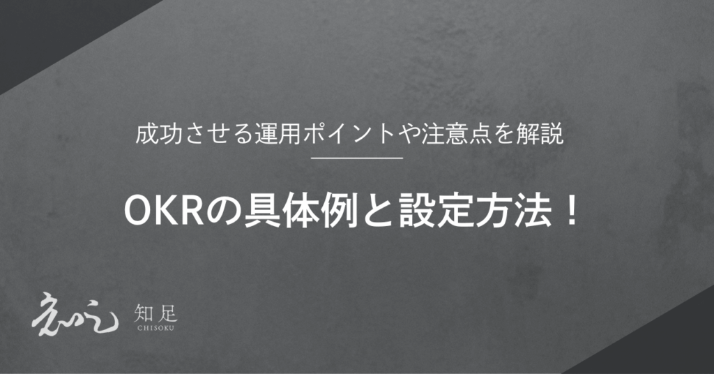 OKR具体例
