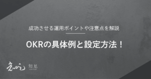 OKR具体例