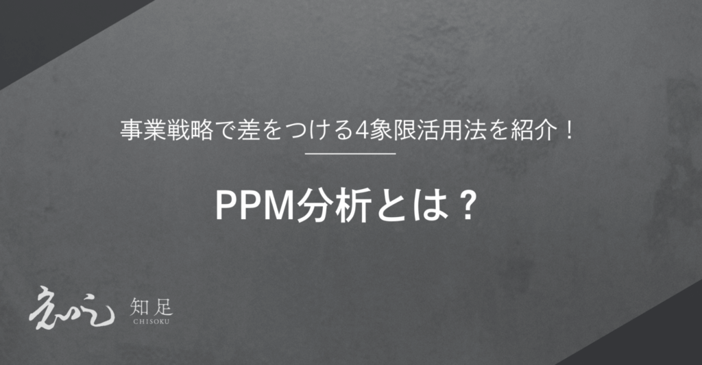 PPM分析とは